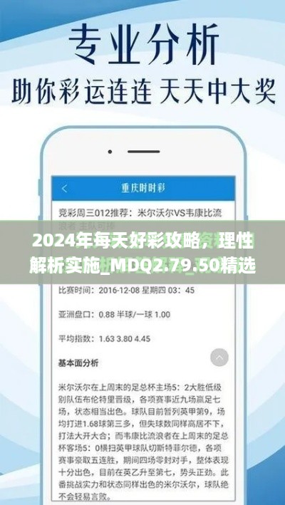 2024年每天好彩攻略，理性解析实施_MDQ2.79.50精选版