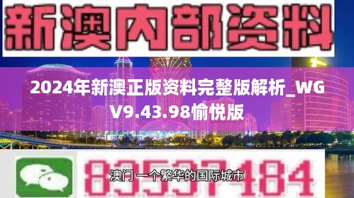 2024年新澳正版资料完整版解析_WGV9.43.98愉悦版