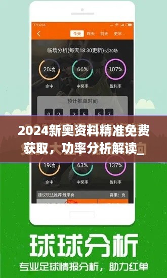 2024新奥资料精准免费获取，功率分析解读_URA1.29.82专属版