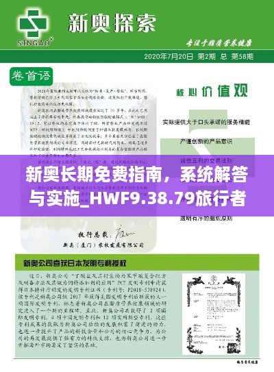 新奥长期免费指南，系统解答与实施_HWF9.38.79旅行者特别版