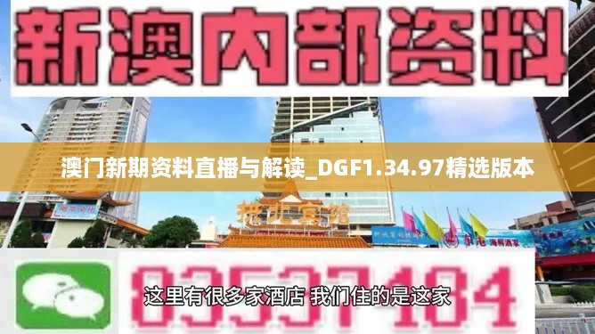 澳门新期资料直播与解读_DGF1.34.97精选版本