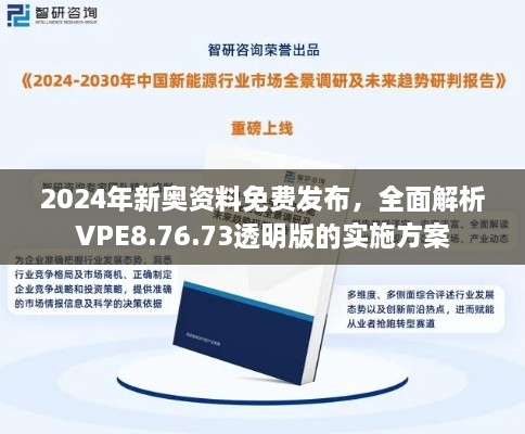 2024年新奥资料免费发布，全面解析VPE8.76.73透明版的实施方案