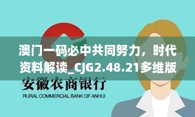 澳门一码必中共同努力，时代资料解读_CJG2.48.21多维版