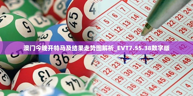 澳门今晚开特马及结果走势图解析_EVT7.55.38数字版