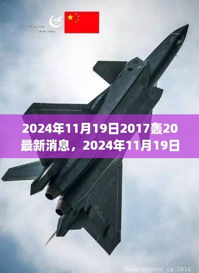 轰-20隐身战略轰炸机最新动态曝光，揭秘其最新消息与未来发展动向