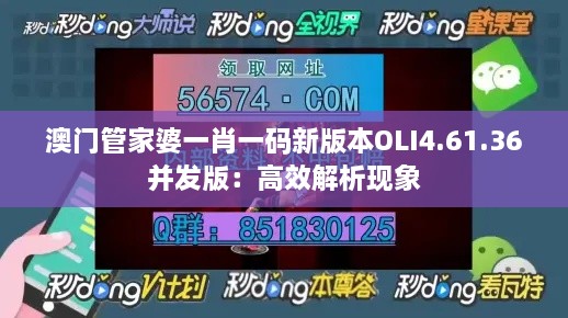 澳门管家婆一肖一码新版本OLI4.61.36并发版：高效解析现象