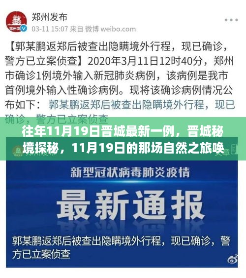 晋城秘境探秘，自然之旅唤醒内心的宁静——往年11月19日晋城最新病例见闻