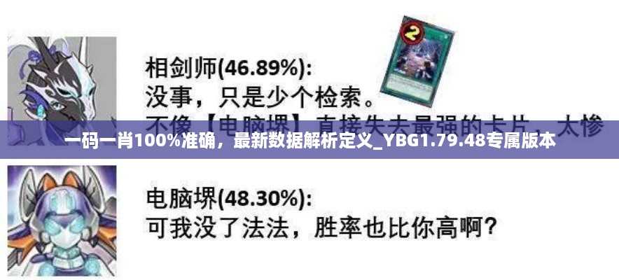 一码一肖100%准确，最新数据解析定义_YBG1.79.48专属版本