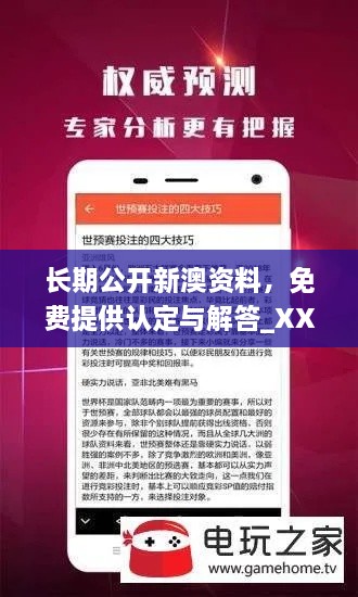 长期公开新澳资料，免费提供认定与解答_XXD7.64.68社交版