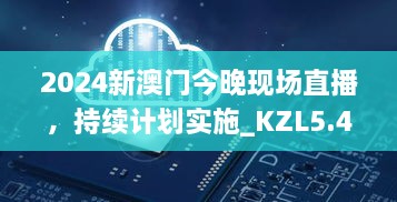 2024新澳门今晚现场直播，持续计划实施_KZL5.45.33自由版