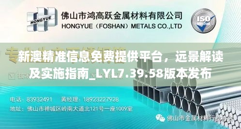 新澳精准信息免费提供平台，远景解读及实施指南_LYL7.39.58版本发布