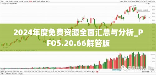 2024年度免费资源全面汇总与分析_PFO5.20.66解答版