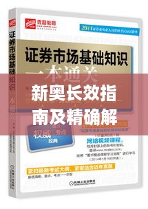 新奥长效指南及精确解读_VYC7.14.81定制版