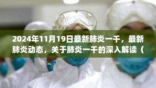 独家解读，最新肺炎动态及一千项目深度分析（2024年11月19日）