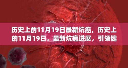 历史上的11月19日，炕癌进展引领健康新纪元突破报道