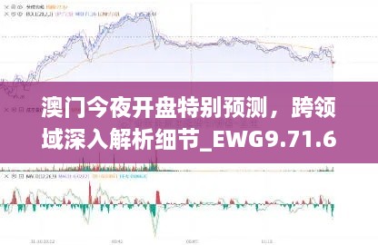 澳门今夜开盘特别预测，跨领域深入解析细节_EWG9.71.69版本发布