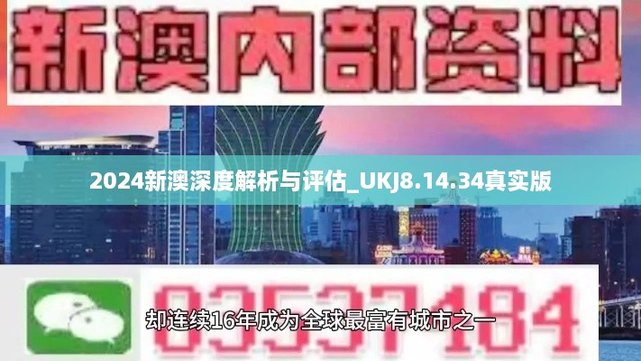 2024新澳深度解析与评估_UKJ8.14.34真实版