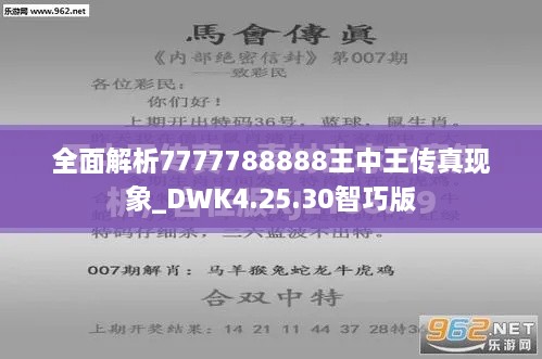 全面解析7777788888王中王传真现象_DWK4.25.30智巧版