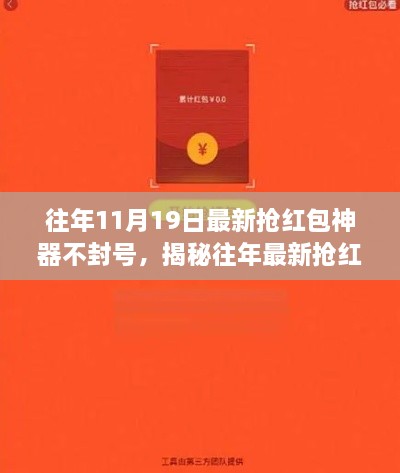 揭秘往年抢红包神器，高效安全不封号，抢红包必备神器！