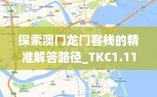 探索澳门龙门客栈的精准解答路径_TKC1.11.60图形版