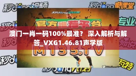 澳门一肖一码100%最准？ 深入解析与解答_VXG1.46.81声学版