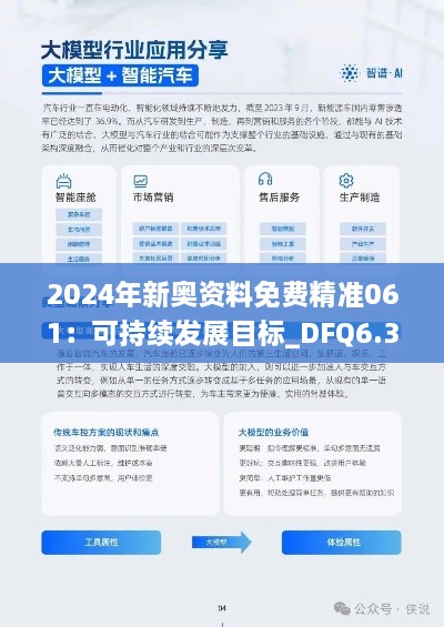 2024年新奥资料免费精准061：可持续发展目标_DFQ6.33.91内容版