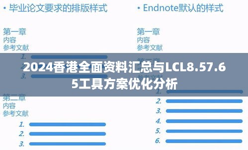 2024香港全面资料汇总与LCL8.57.65工具方案优化分析