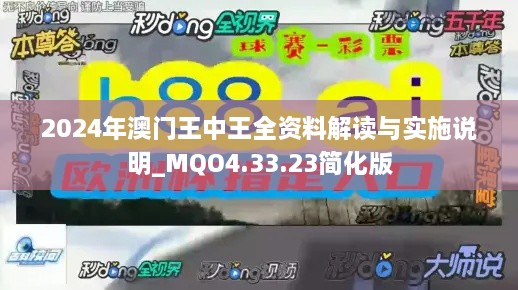 2024年澳门王中王全资料解读与实施说明_MQO4.33.23简化版