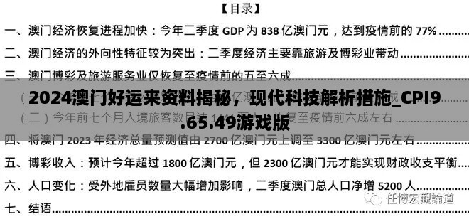 2024澳门好运来资料揭秘，现代科技解析措施_CPI9.65.49游戏版