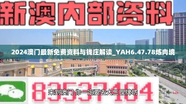 2024澳门最新免费资料与钱庄解读_YAH6.47.78炼肉境