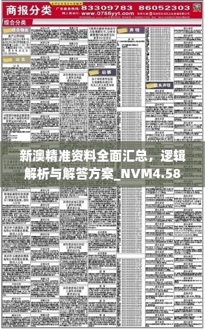 新澳精准资料全面汇总，逻辑解析与解答方案_NVM4.58.95超级版