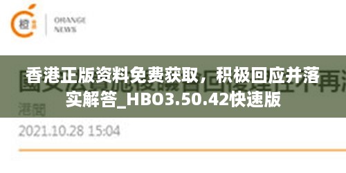 香港正版资料免费获取，积极回应并落实解答_HBO3.50.42快速版