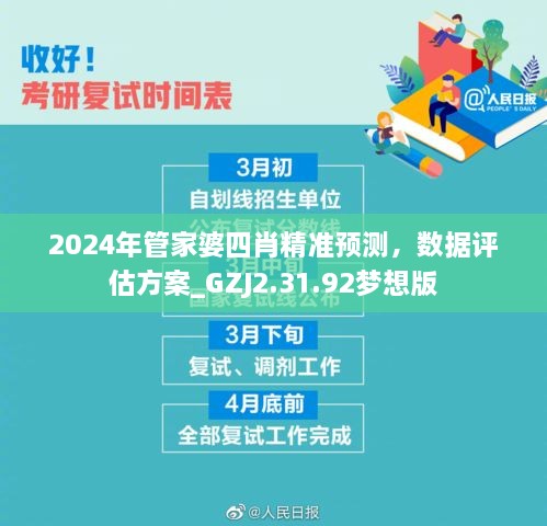 2024年管家婆四肖精准预测，数据评估方案_GZJ2.31.92梦想版