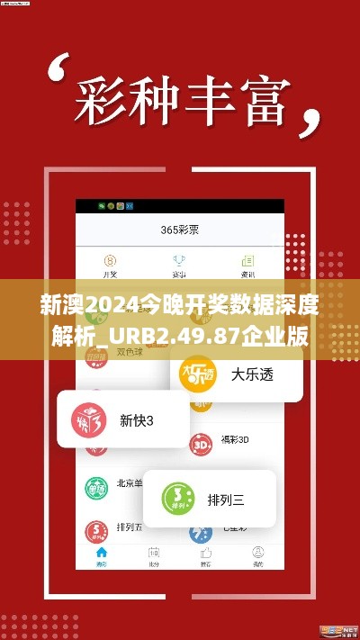 新澳2024今晚开奖数据深度解析_URB2.49.87企业版