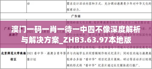 澳门一码一肖一待一中四不像深度解析与解决方案_ZHB3.63.97本地版