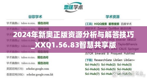 2024年新奥正版资源分析与解答技巧_XXQ1.56.83智慧共享版