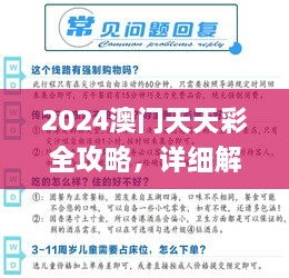 2024澳门天天彩全攻略，详细解析与实施_ZIJ5.35.62定向版