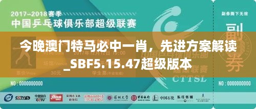 今晚澳门特马必中一肖，先进方案解读_SBF5.15.47超级版本