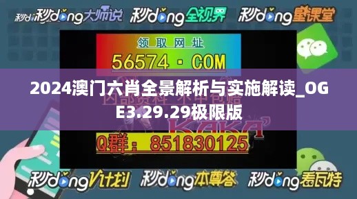 2024澳门六肖全景解析与实施解读_OGE3.29.29极限版