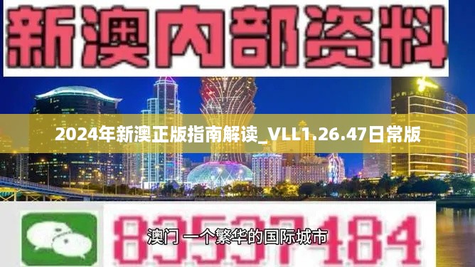 2024年新澳正版指南解读_VLL1.26.47日常版