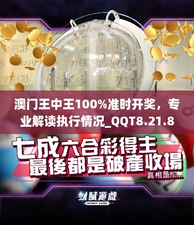 澳门王中王100%准时开奖，专业解读执行情况_QQT8.21.89版本