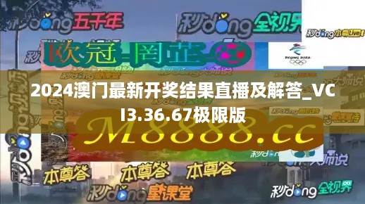 2024澳门最新开奖结果直播及解答_VCI3.36.67极限版