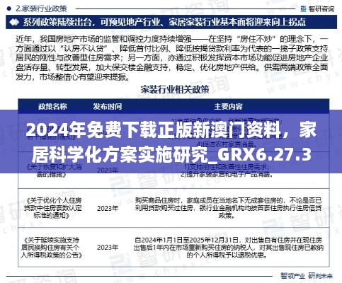 2024年免费下载正版新澳门资料，家居科学化方案实施研究_GRX6.27.34精简版