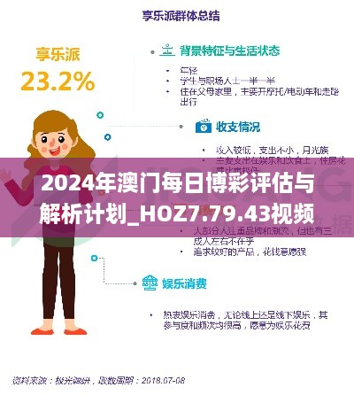 2024年澳门每日博彩评估与解析计划_HOZ7.79.43视频版