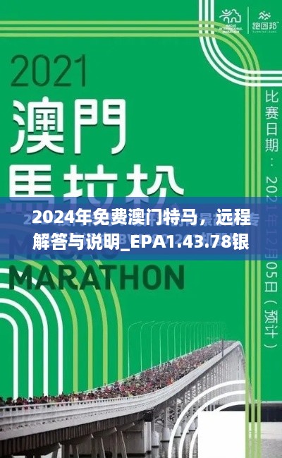 2024年免费澳门特马，远程解答与说明_EPA1.43.78银版