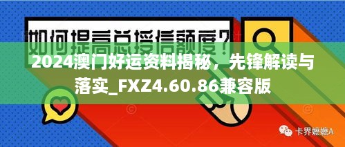 2024澳门好运资料揭秘，先锋解读与落实_FXZ4.60.86兼容版