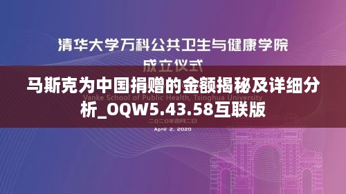 马斯克为中国捐赠的金额揭秘及详细分析_OQW5.43.58互联版