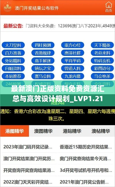 最新澳门正版资料免费资源汇总与高效设计规划_LVP1.21.52本地版