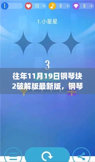 钢琴块2破解版最新版回顾与探讨，三大要点揭秘及玩家心得分享