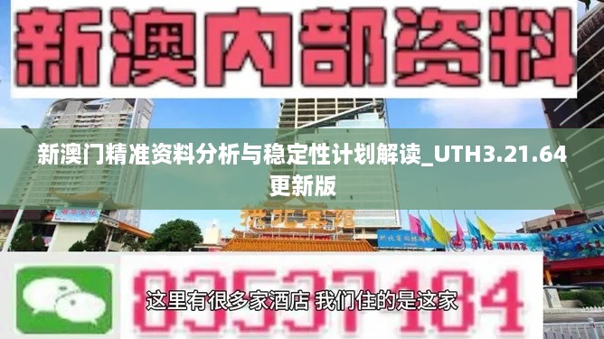 新澳门精准资料分析与稳定性计划解读_UTH3.21.64更新版